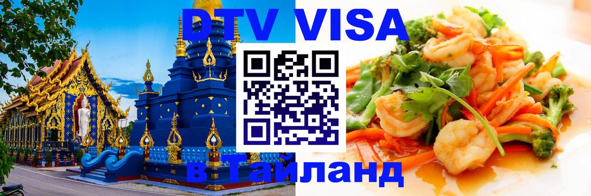 DTV виза Тайланд 