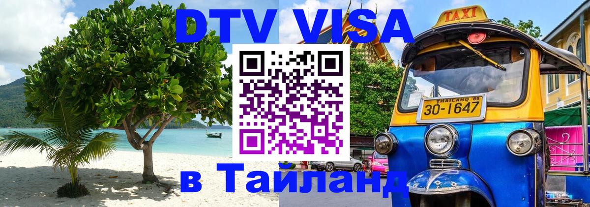 Destination Thailand Visa (DTV виза) 